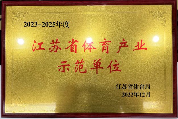  南京延明再次获评“2023—2025年度江苏省体育产业示范单位”